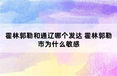 霍林郭勒和通辽哪个发达 霍林郭勒市为什么敏感